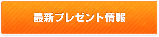 最新プレゼント情報