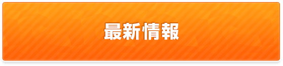 最新情報