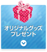 オリジナルグッズプレゼント