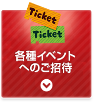 各種イベントへのご招待