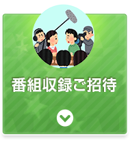 公開収録ご招待