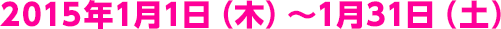 2015年1月1日（木）～1月31日（土）