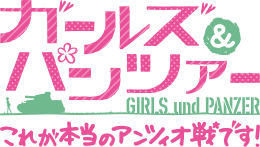 ガールズ＆パンツァー ロゴ