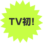 TV初！