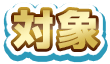 対象