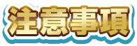 注意事項