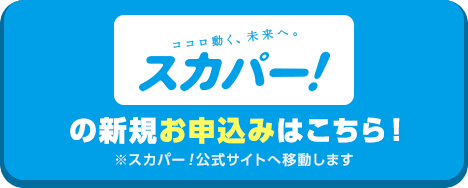 スカパー！の新規お申込みはこちら！