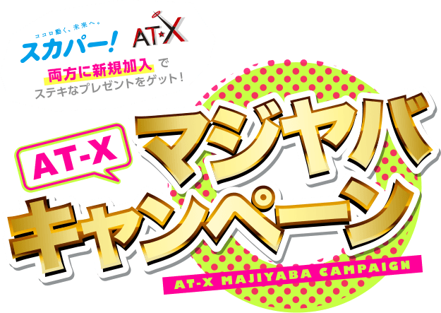 At X マジヤバキャンペーン 第3弾 3月1日 3月31日