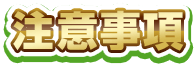 注意事項