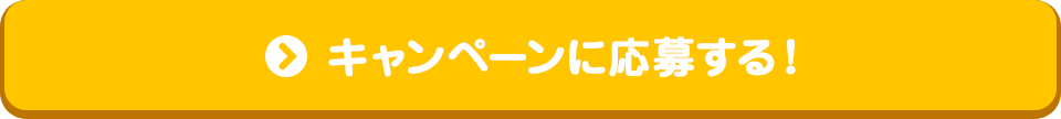 キャンペーン応募はこちら！ 