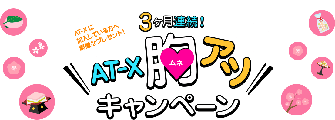 AT-X 胸アツキャンペーン
