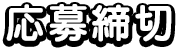 応募締切