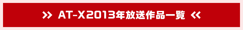 AT-X2013年放送作品一覧