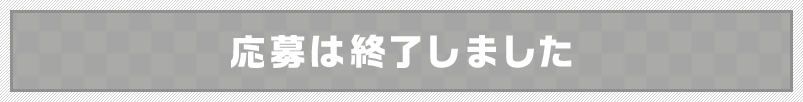 応募は終了しました