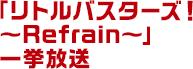 「リトルバスターズ！～Refrain～」一挙放送