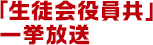 「生徒会役員共」一挙放送