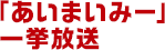 「あいまいみー」一挙放送