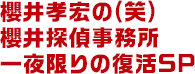 櫻井孝宏の(笑) 櫻井探偵事務所 一夜限りの復活SP