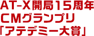 ＡＴ－Ｘ開局１５周年ＣＭグランプリ「アテデミー大賞」