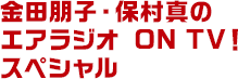 金田朋子・保村真のエアラジオ ON TV！スペシャル