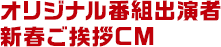 オリジナル番組出演者新春ご挨拶CM