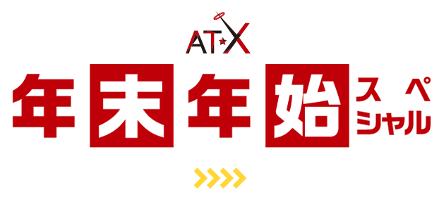 AT-X 年末年始スペシャル！2013-2014