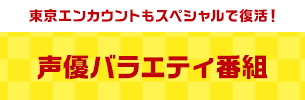 東京エンカウントもスペシャルで復活！ 声優バラエティ番組