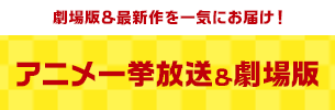 劇場版＆最新作を一気にお届け！ アニメ一挙放送＆劇場版