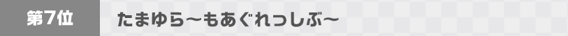 たまゆら～もあぐれっしぶ～