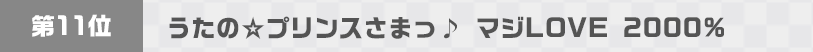 うたの☆プリンスさまっ♪ マジLOVE 2000%