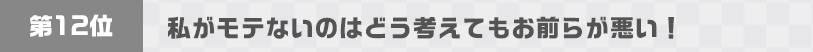 私がモテないのはどう考えてもお前らが悪い！