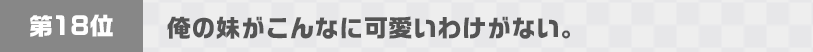 俺の妹がこんなに可愛いわけがない。