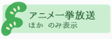 アニメ一挙放送のみ表示