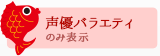 声優バラエティのみ表示