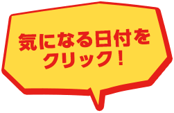 気になる日付をクリック！