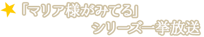 「マリア様がみてる」シリーズ一挙放送