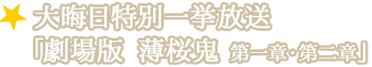 大晦日特別一挙放送「劇場版 薄桜鬼 第一章・第二章」