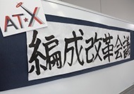 どうなる？２０１５ ＡＴ－Ｘ編成会議