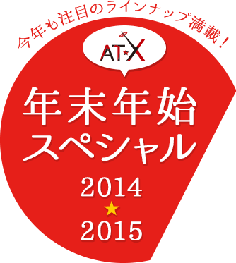 At X アニメランキング2014 At X 年末年始スペシャル 2014 2015