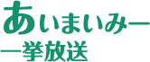 あいまいみー 一挙放送
