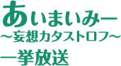 あいまいみー～妄想カタストロフ～ 一挙放送