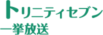 トリニティセブン 一挙放送