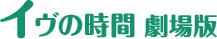 イヴの時間 劇場版