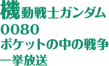 機動戦士ガンダム0080 ポケットの中の戦争 一挙放送