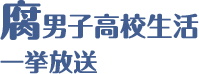 腐男子高校生活 一挙放送