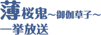 薄桜鬼～御伽草子～ 一挙放送