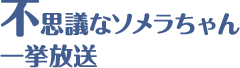 不思議なソメラちゃん 一挙放送
