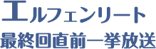 エルフェンリート 最終回直前一挙放送