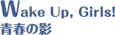 Wake Up, Girls! 青春の影