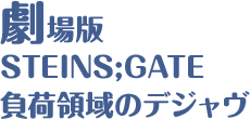 劇場版 STEINS;GATE 負荷領域のデジャヴ